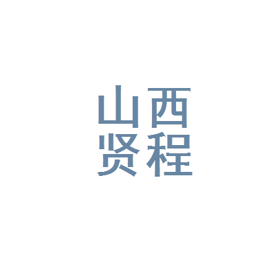 {“title”:“山西贤程企业管理咨询 深耕山西咨询服务，赋能企业高质量发展”,“content”:“在当前经济结构加速调整、企业竞争日趋激烈的背景下，专业化的管理咨询服务正成为推动企业转型升级的重要力量。山西贤程企业管理咨询作为扎根山西本土的咨询服务提供商，凭借对企业管理实践的深入理解和对区域市场的持续观察，为省内各类企业提供系统化的管理解决方案，逐步形成了具有地方特色的咨询服务模式。\n\n从服务定位来看，山西贤程企业管理咨询聚焦于企业运营管理中的关键环节，涵盖战略规划、组织架构优化、人力资源体系建
