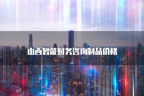 跨域协作中的价格迷宫 静安区软件开发与山西咨询服务的匹配逻辑